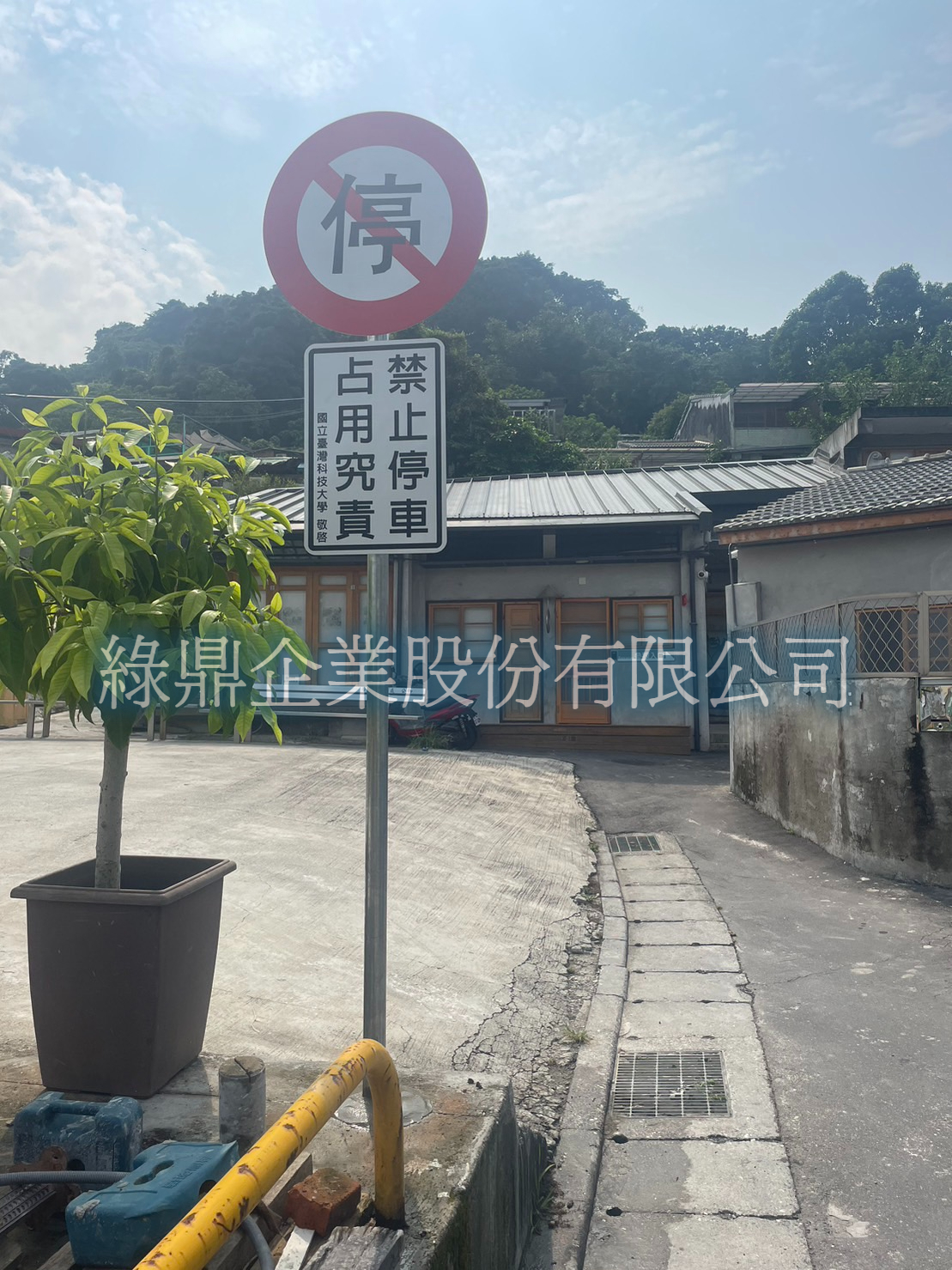 1110919臺灣科大-羅斯福路禁止停車標誌牌  1