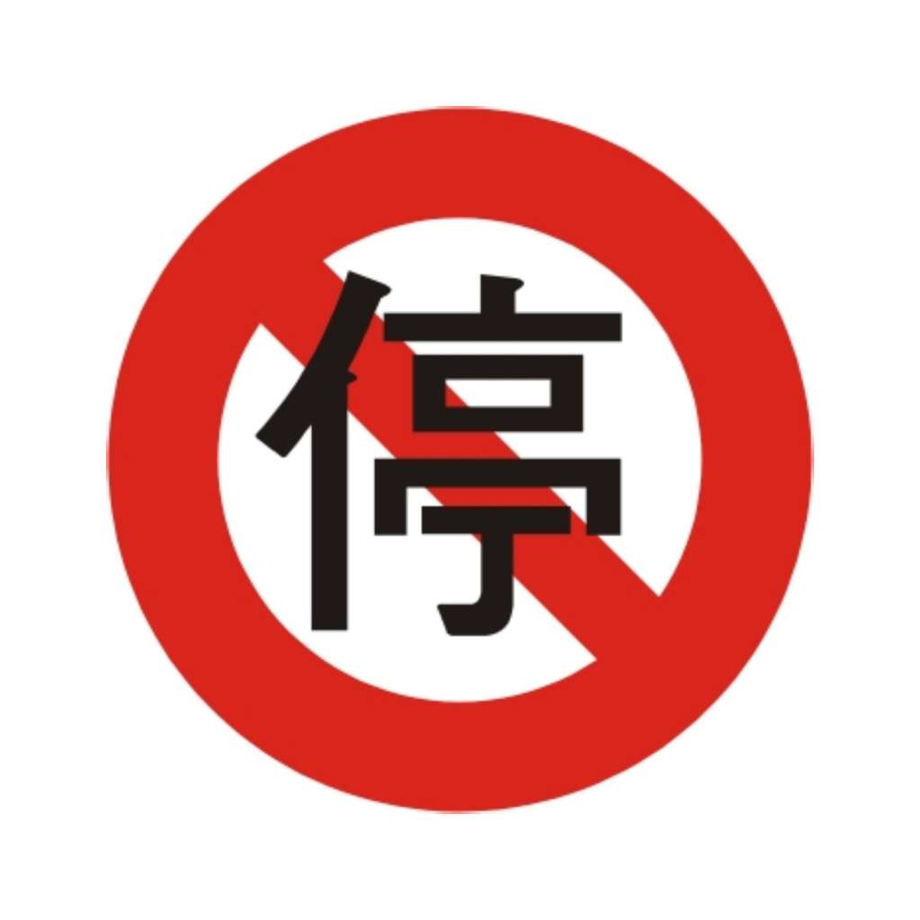 禁止停車 (禁25)-禁制標誌牌類-標 誌 牌