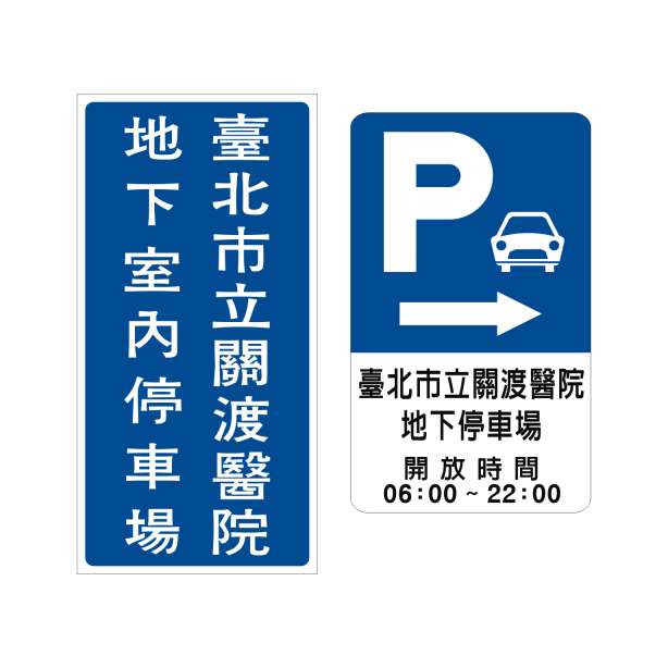 停車場指示牌 ( 範例三 )-停車場指示牌類-標 誌 牌