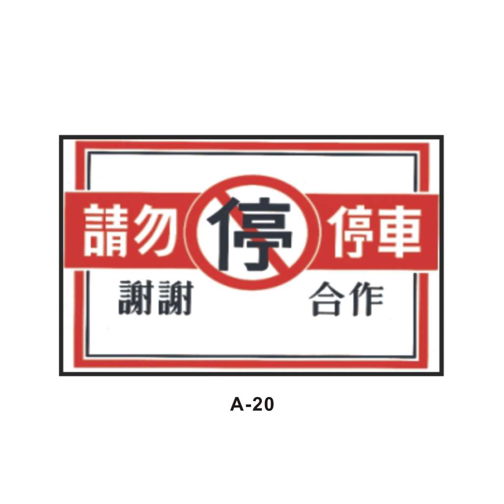 請勿停車貼紙 (A-20)-A. 安衛貼紙 (開工基本標語類)-安衛貼紙/帆布
