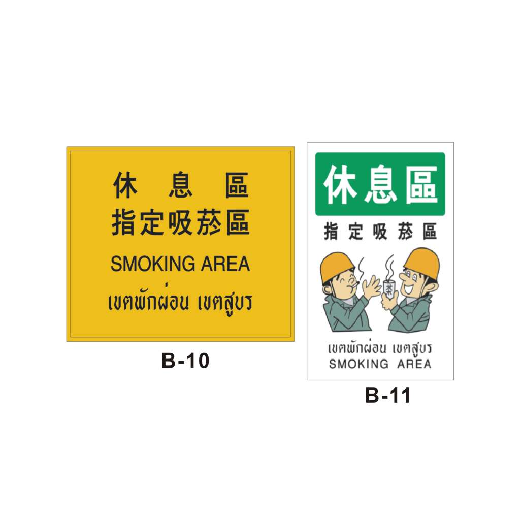 指定吸菸區貼紙 (B10~11)-B. 安衛貼紙 (指引方向位置類)-安衛貼紙/帆布