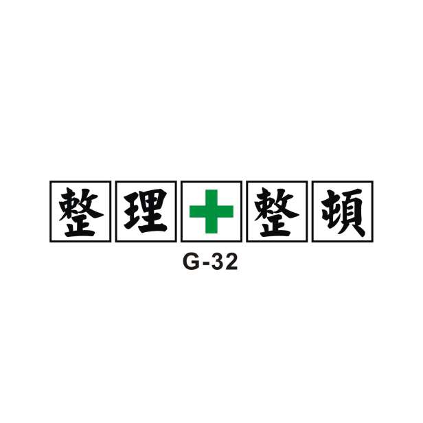 精神標語 G-32-G. 安衛貼紙 ( 精神標語 B )-安衛貼紙/帆布