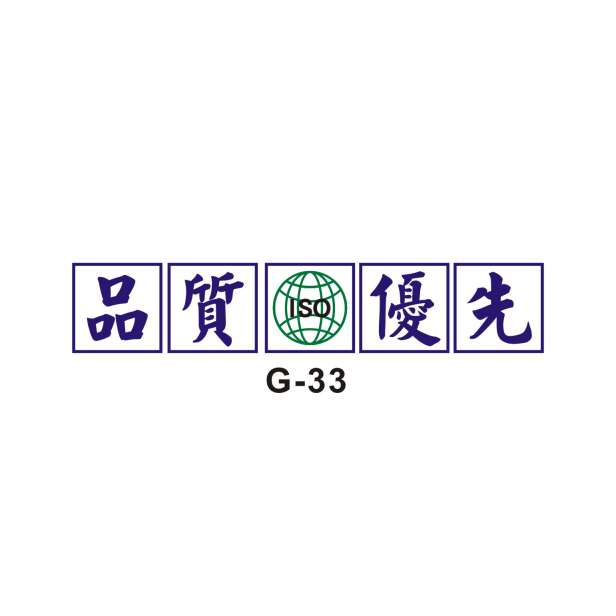 精神標語 G-33-G. 安衛貼紙 ( 精神標語 B )-安衛貼紙/帆布