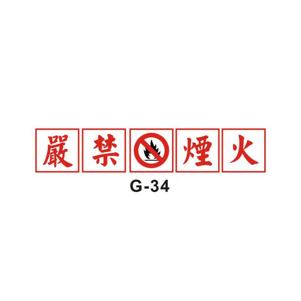 精神標語 G-34-G. 安衛貼紙 ( 精神標語 B )-安衛貼紙/帆布