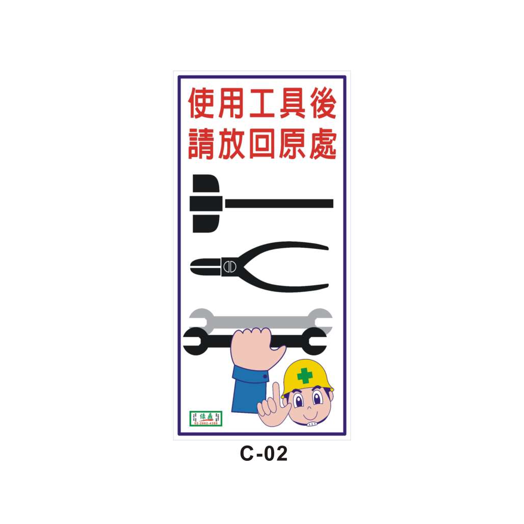 使用工具 (C-02)-C. 安衛貼紙 (保護具著用類)-安衛貼紙/帆布