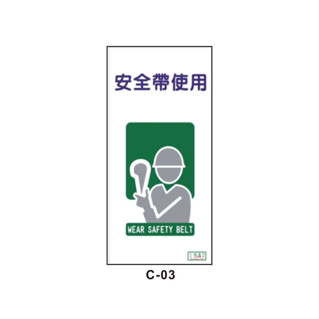 安全帶使用(C-03)-C. 安衛貼紙 (保護具著用類)-安衛貼紙/帆布