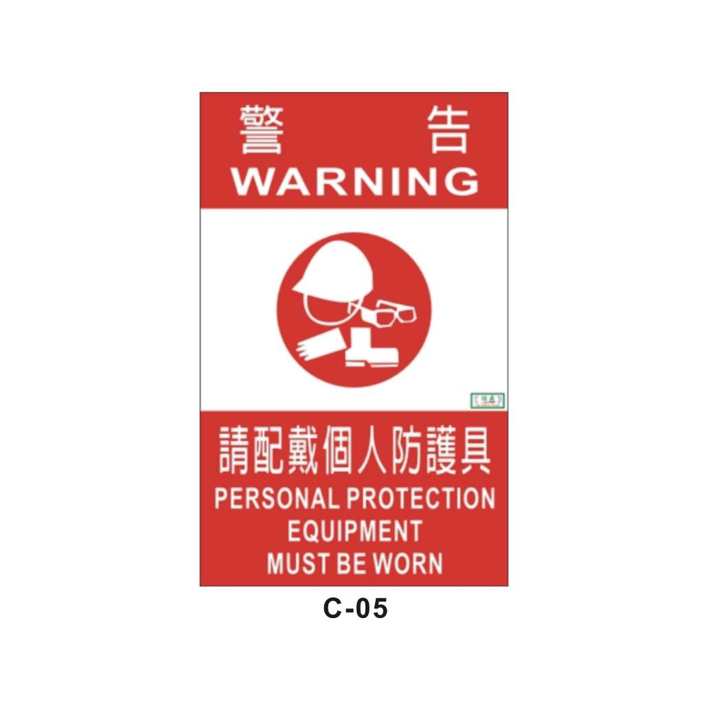 請配戴個人防護具(C-05)-C. 安衛貼紙 (保護具著用類)-安衛貼紙/帆布