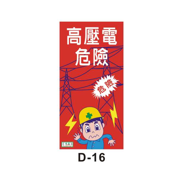 高壓電危險(D-16)-D. 安衛貼紙 (危害告知、通識類)-安衛貼紙/帆布