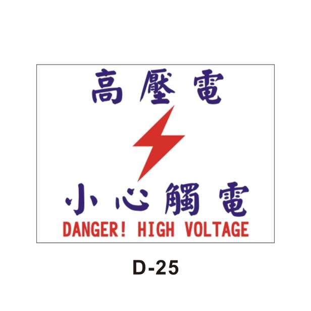 高壓電小心觸電(D-25)-D. 安衛貼紙 (危害告知、通識類)-安衛貼紙/帆布