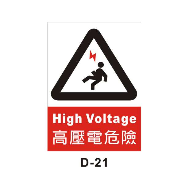 高壓電危險(D-21)-D. 安衛貼紙 (危害告知、通識類)-安衛貼紙/帆布