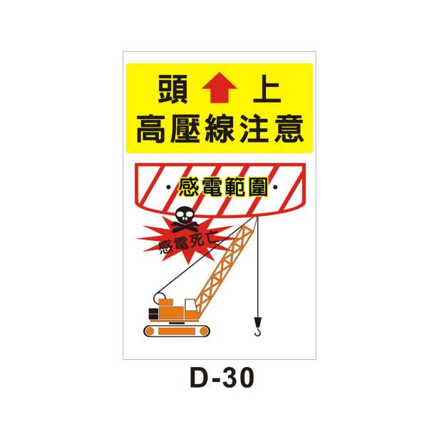 頭上高壓線(D-30)-D. 安衛貼紙 (危害告知、通識類)-安衛貼紙/帆布