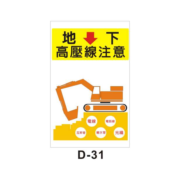 地下高壓線(D-31)-D. 安衛貼紙 (危害告知、通識類)-安衛貼紙/帆布