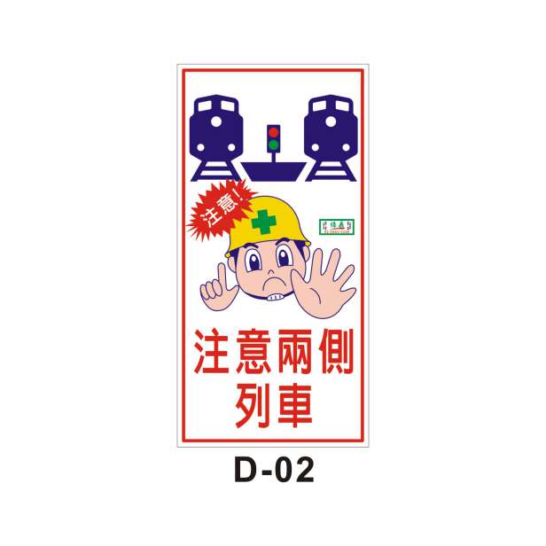 注意兩側列車(D-02)-D. 安衛貼紙 (危害告知、通識類)-安衛貼紙/帆布