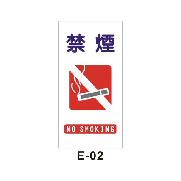 嚴禁煙火(E-02)-E. 安衛貼紙 (嚴禁類、禁止類)-安衛貼紙/帆布