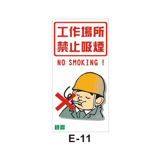 嚴禁煙火(E-11)-E. 安衛貼紙 (嚴禁類、禁止類)-安衛貼紙/帆布