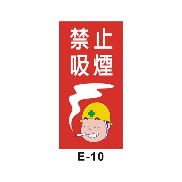 嚴禁煙火(E-10)-E. 安衛貼紙 (嚴禁類、禁止類)-安衛貼紙/帆布
