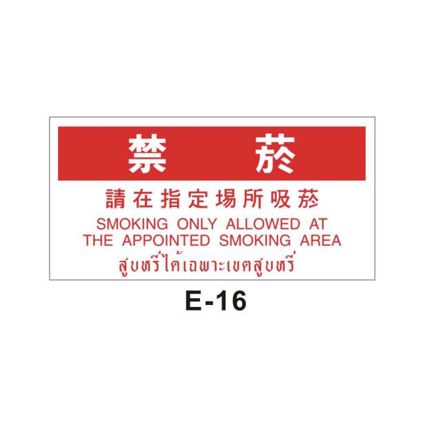 嚴禁煙火(E16)-E. 安衛貼紙 (嚴禁類、禁止類)-安衛貼紙/帆布