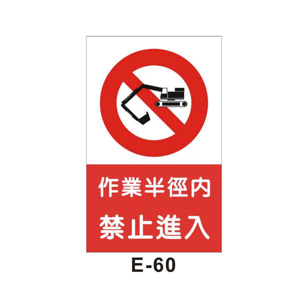 禁止進入(E-60)-E. 安衛貼紙 (嚴禁類、禁止類)-安衛貼紙/帆布
