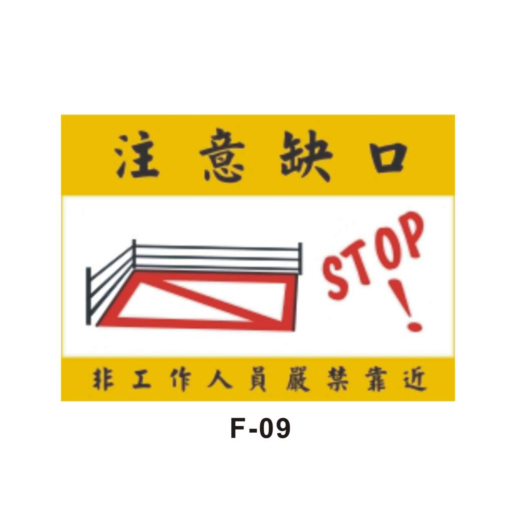 注意缺口 (F-09)-F. 安衛貼紙 (開口標語類)-安衛貼紙/帆布