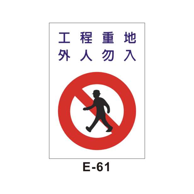 禁止進入(E-61)-E. 安衛貼紙 (嚴禁類、禁止類)-安衛貼紙/帆布
