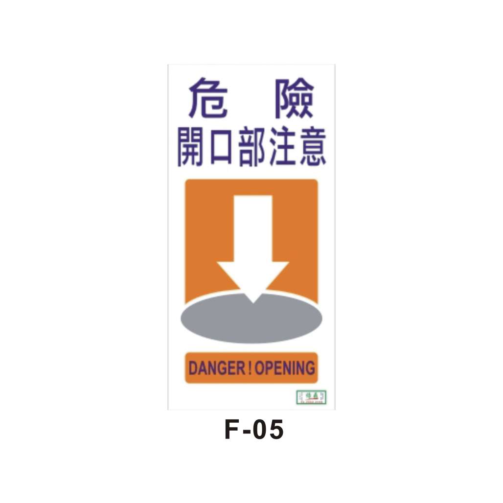 危險開口部注意 (F-05)-F. 安衛貼紙 (開口標語類)-安衛貼紙/帆布