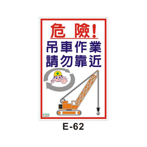 禁止進入(E-62)-E. 安衛貼紙 (嚴禁類、禁止類)-安衛貼紙/帆布