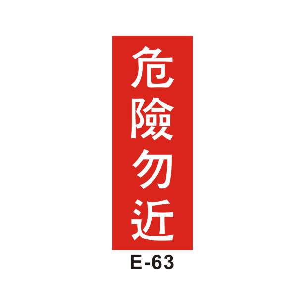 禁止進入(E-63)-E. 安衛貼紙 (嚴禁類、禁止類)-安衛貼紙/帆布